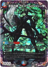 画像: 至高の魂 アビスベル＝ジャシン帝
