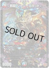 画像: ※傷有り品（返品交換対象外）邪龍 ジャジーブラッド