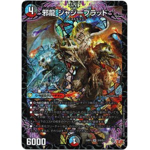 画像: 邪龍 ジャジーブラッド