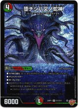 画像: 堕チシ八叉ノ蛇神