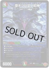 画像: ※傷有り品（返品交換対象外）堕チシ八叉ノ蛇神