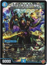 画像: 〜西方より来る激流の竜騎公〜