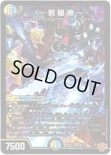 画像: ※傷有り品（返品交換対象外）〜邪眼帝〜