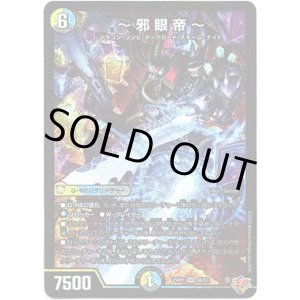 画像: ※傷有り品(返品交換対象外)〜邪眼帝〜