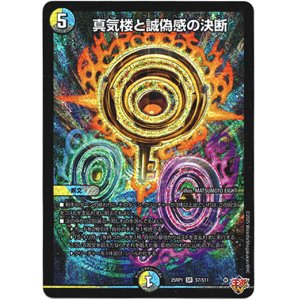 画像: 真気楼と誠偽感の決断