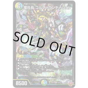 画像: ※傷有り品(返品交換対象外)竜社長 ゴルファウンデーション