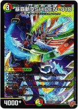 画像: 暴覇斬空SHIDEN-410