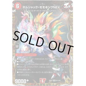 画像: ボルシャック・モモキングNEX