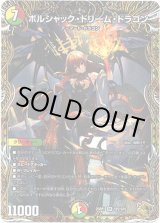 画像: ボルシャック・ドリーム・ドラゴン