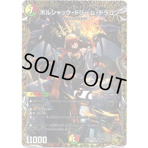 画像: ボルシャック・ドリーム・ドラゴン