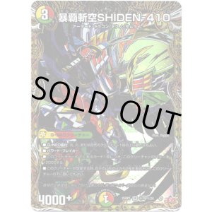 画像: 暴覇斬空SHIDEN-410