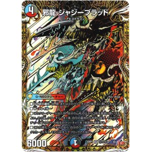 画像: 邪龍 ジャジーブラッド
