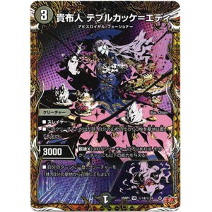 画像: 貴布人 テブルカッケ＝エディ