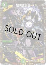 画像: 超魂設計図