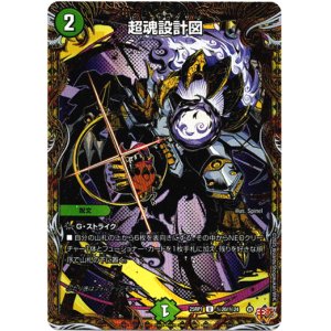 画像: 超魂設計図