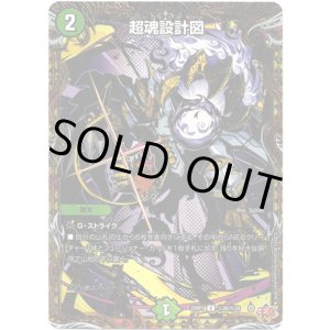 画像: 超魂設計図