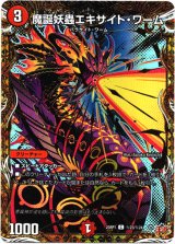 画像: 魔誕妖蟲エキサイト・ワーム