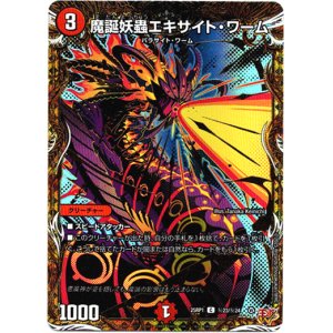 画像: 魔誕妖蟲エキサイト・ワーム