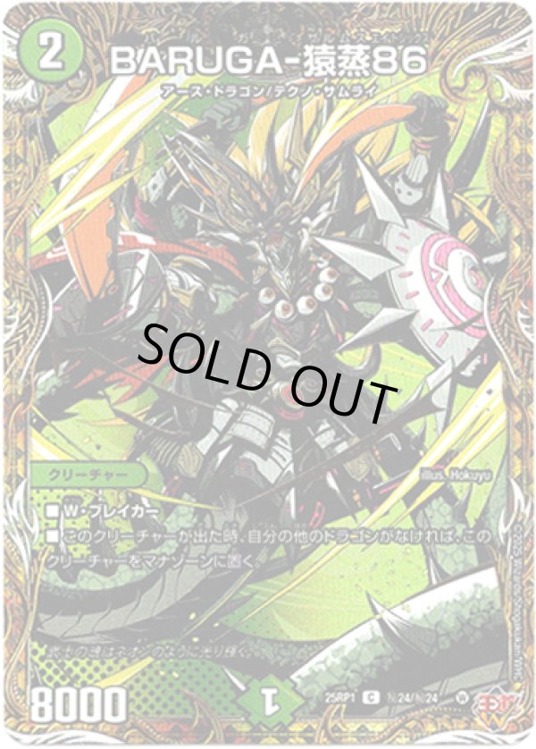 画像1: BARUGA-猿蒸86