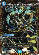 画像: 〜西方より来る激流の竜騎公〜