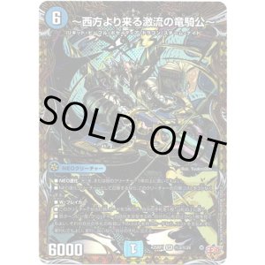 画像: 〜西方より来る激流の竜騎公〜