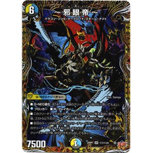 画像: 〜邪眼帝〜