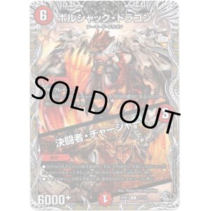 画像: ※傷有り品（返品交換対象外）ボルシャック・ドラゴン / 決闘者・チャージャー