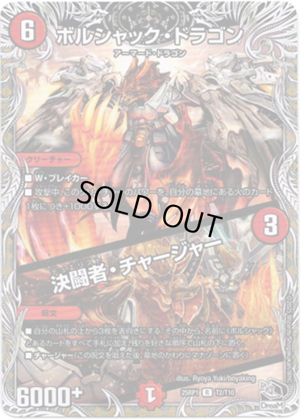 画像1: ※傷有り品（返品交換対象外）ボルシャック・ドラゴン / 決闘者・チャージャー