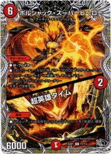 画像: ボルシャック・スーパーヒーロー / 超英雄タイム