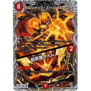 画像: ボルシャック・スーパーヒーロー / 超英雄タイム