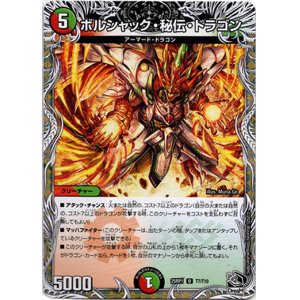画像: ボルシャック・秘伝・ドラゴン