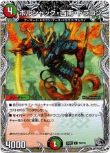 画像: ボルシャック・西南・ドラゴン