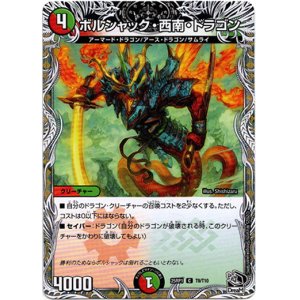 画像: ボルシャック・西南・ドラゴン