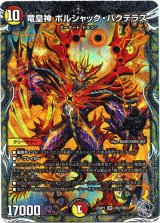 画像: 竜皇神 ボルシャック・バクテラス