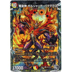画像: 竜皇神 ボルシャック・バクテラス