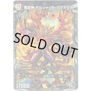 画像: 竜皇神 ボルシャック・バクテラス