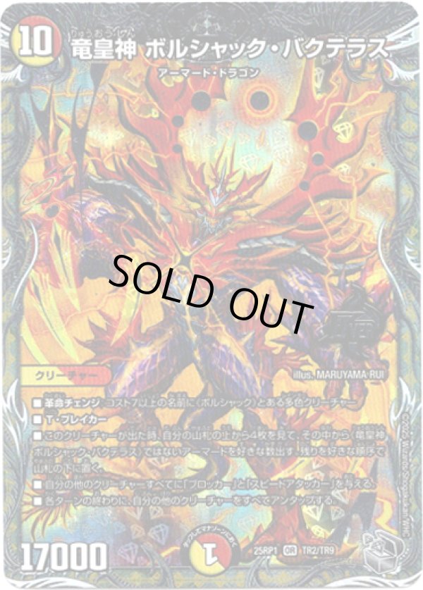 画像1: 竜皇神 ボルシャック・バクテラス