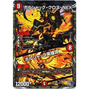 画像: ボルシャック・クロス・NEX / ボルシャック英雄譚