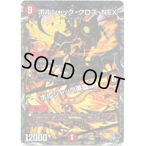 画像: ボルシャック・クロス・NEX / ボルシャック英雄譚