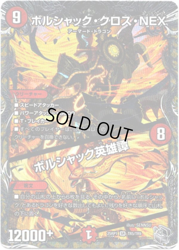 画像1: ボルシャック・クロス・NEX / ボルシャック英雄譚