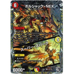 画像: ボルシャック・NEX / スーパー・スパーク