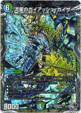 画像: 流星のガイアッシュ・カイザー