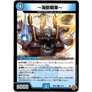 画像: 〜海獣戦車〜