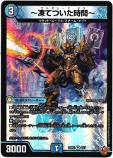 画像: 〜凍てついた時間〜