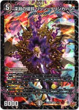 画像: 深淵の侵鈴 リリン＝リリンカーン