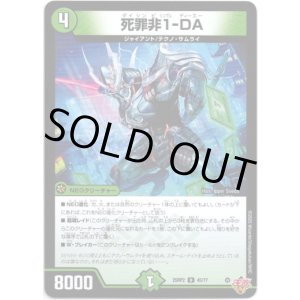 画像: 死罪非1-DA
