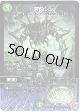 画像: 哀像シン