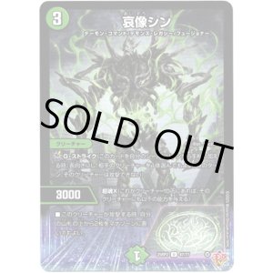 画像: 哀像シン