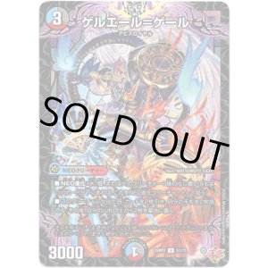 画像: ゲルエール＝ゲール