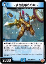 画像: 〜淡き舵取りの唄〜